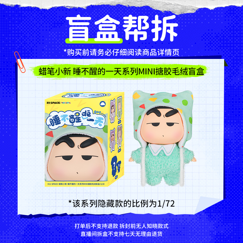 【直播拆盒】蜡笔小新·睡不醒一天系列MINI搪胶毛绒盲盒开学季挂件