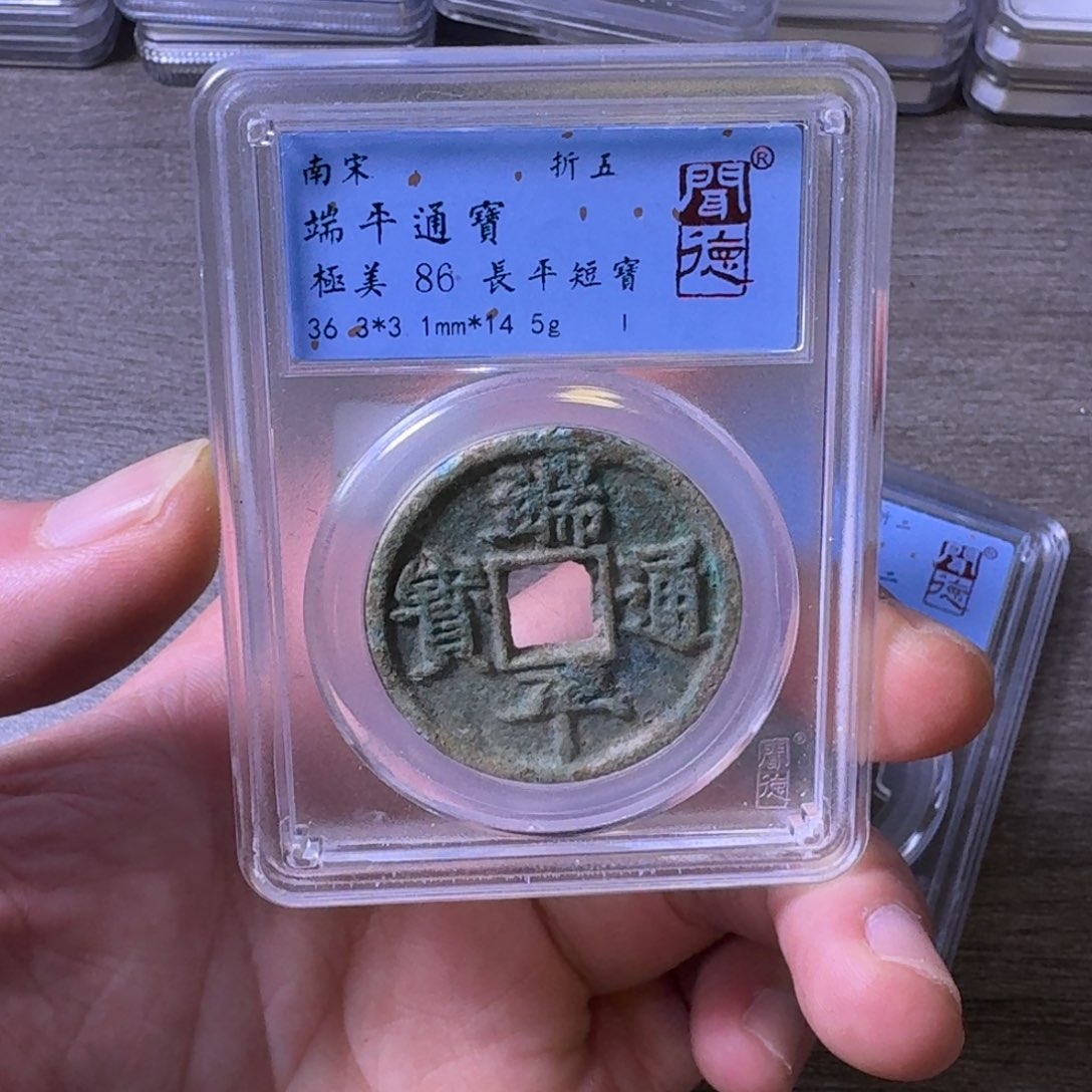 铜闻博文化端平通宝