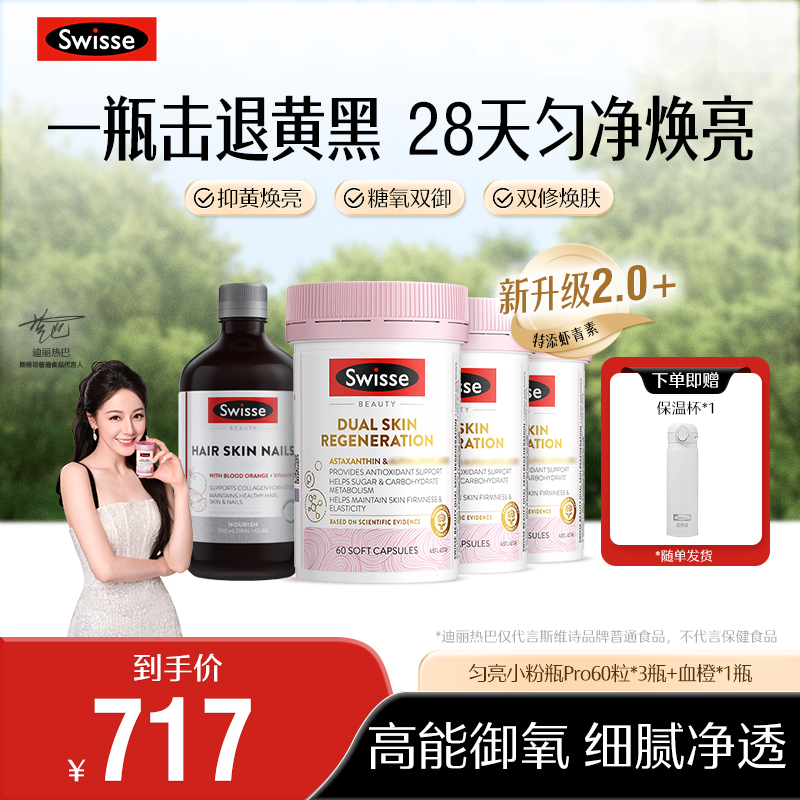 【双抗丸】Swisse斯维诗匀亮小粉瓶PRO金装双效焕肤胶囊60粒【达播】