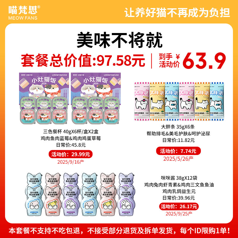 【美味不将就套餐 直播专享】喵梵思主食湿粮猫罐头肉包 限购1单
