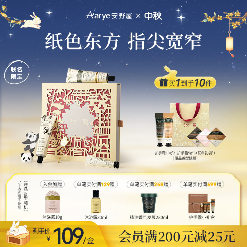 【宽窄礼盒】安野屋礼盒山野Aarye护手霜香氛伴手礼生日礼物联名