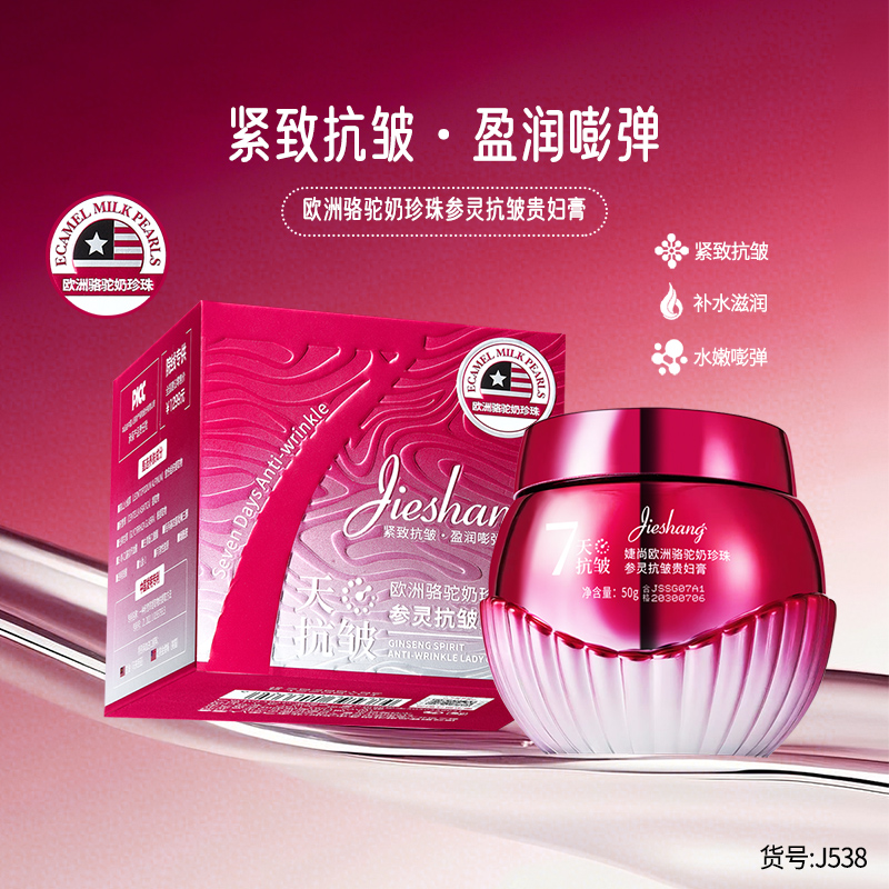 欧洲骆驼奶珍珠参灵抗皱贵妇膏