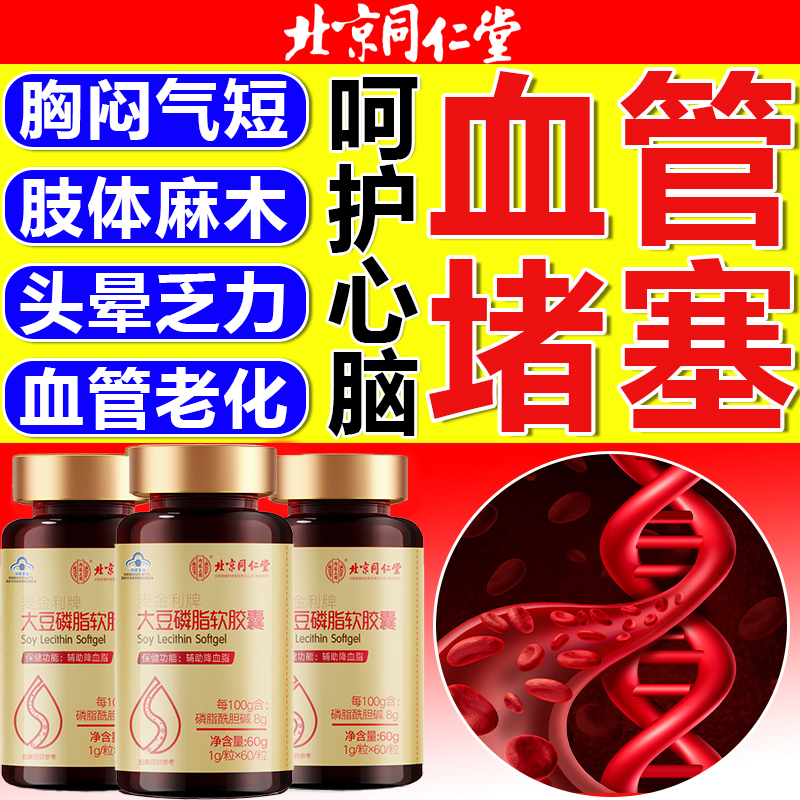 北京同仁堂内廷大豆磷脂软胶囊中老年胸闷反应慢脂高头昏脑涨60粒