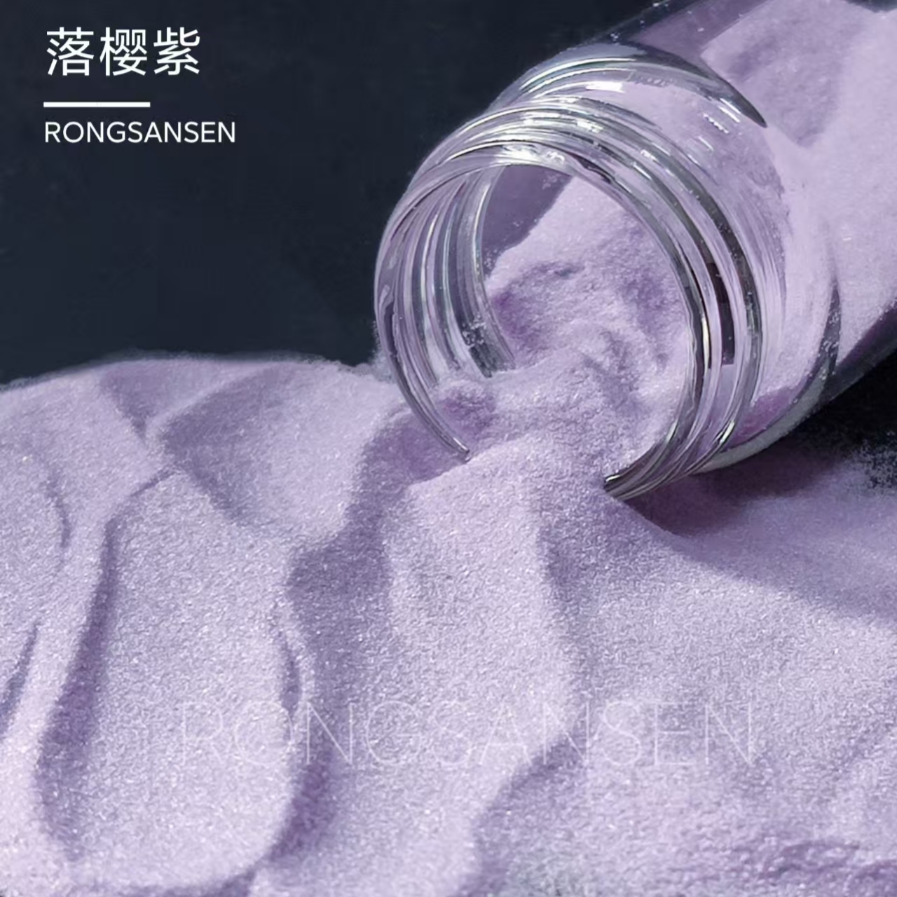 /落樱紫/新岩合成矿物质颜料