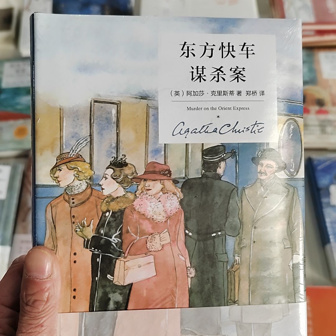 东方快车谋杀案阿加莎  