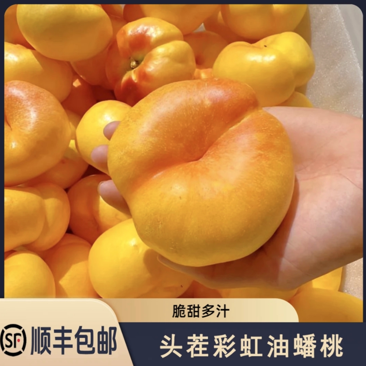 【顺丰包邮】三斤五斤整箱黄金彩虹油蟠桃头茬现摘现发甜嫩多汁水果