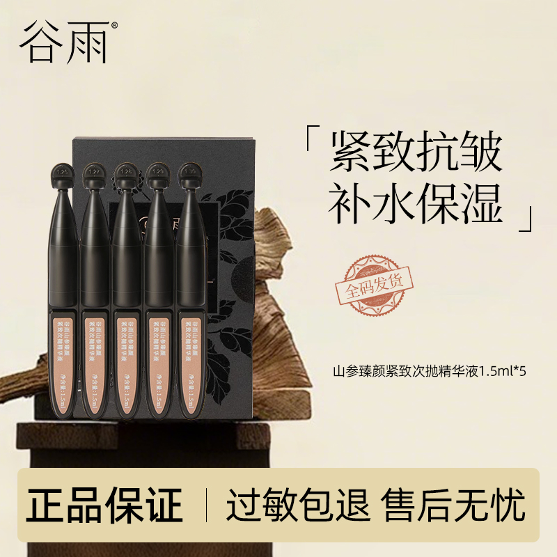 【直播推荐】山参臻颜紧致次抛精华液-1.5ml*5支正品保证（全码）