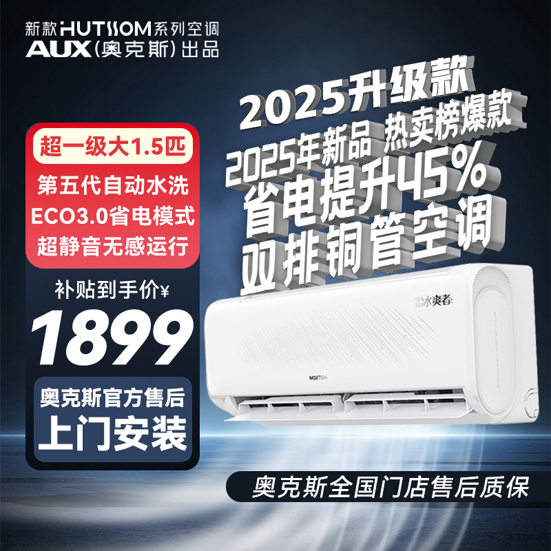 【国补】25年新款华蒜AUX奥克斯出品冰爽者1.5匹省电升级PRO空调