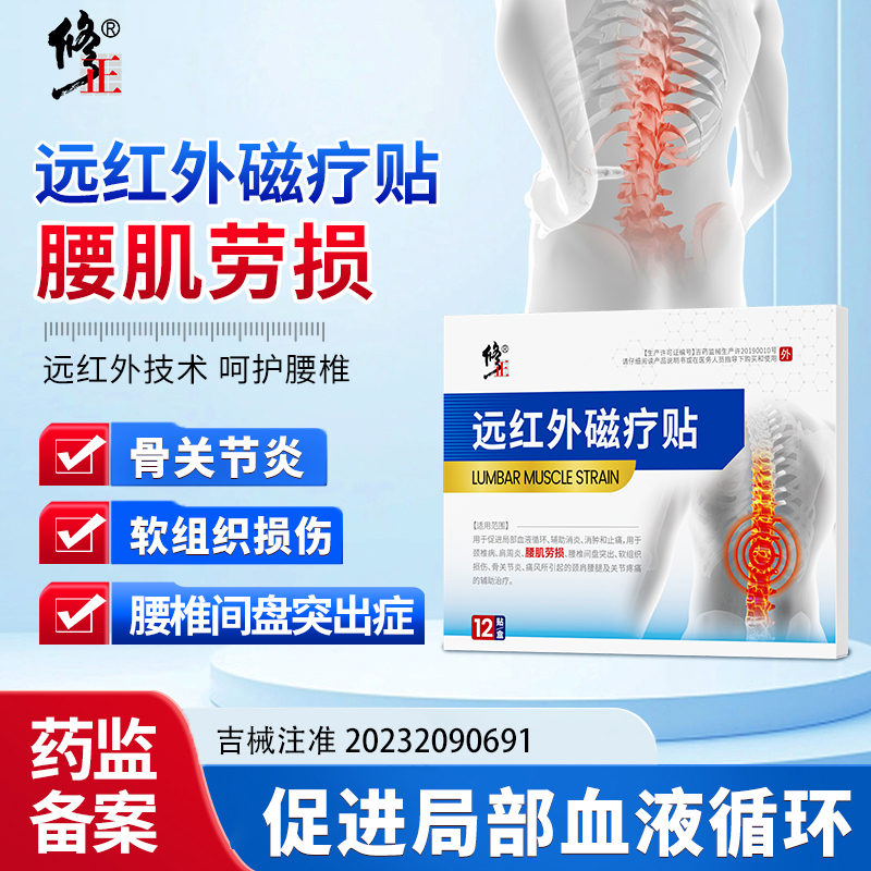 修正远红外磁疗贴外用腰部损伤腰酸背痛腰疼护腰腰肌劳损贴男女适用