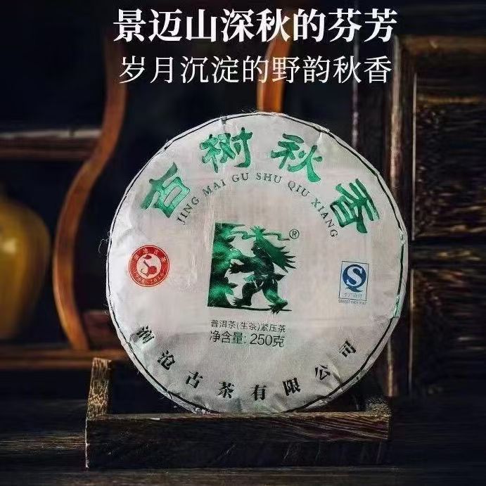 2016古树秋香生茶250g