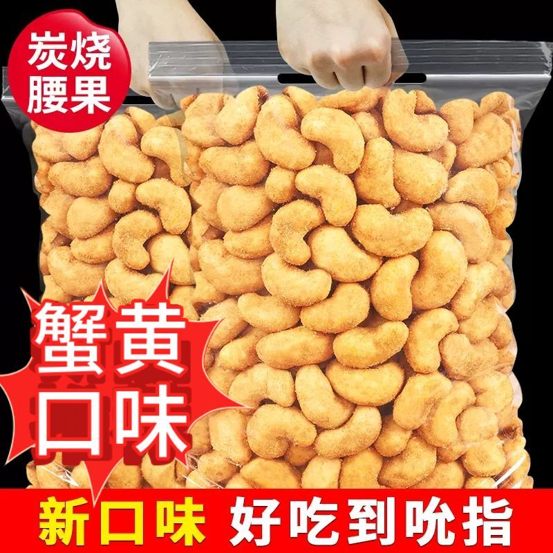 新货香酥炭烧腰果大颗粒坚果休闲零食蟹黄味