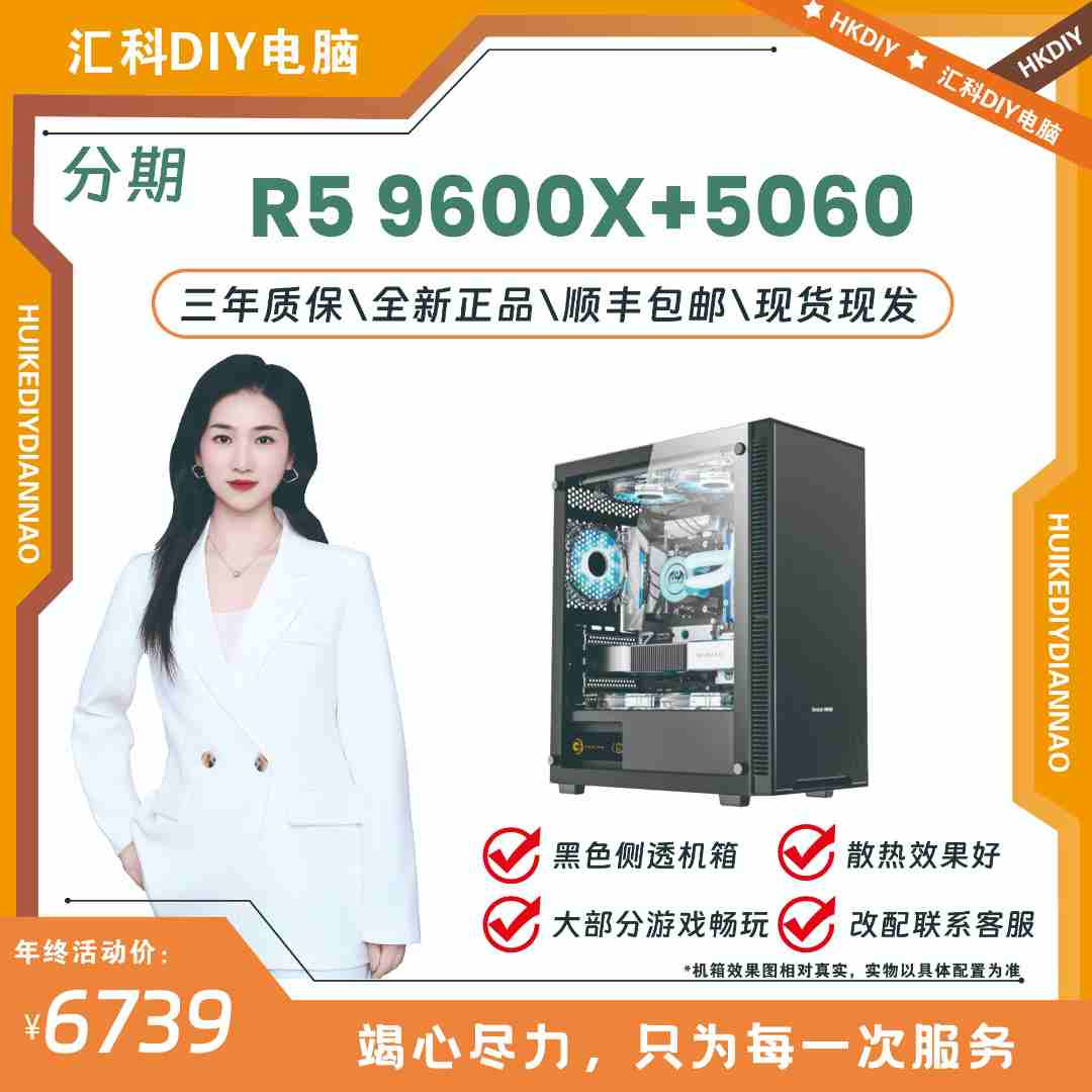 （24期免息）AMD R9 9600/RTX5060 DIY游戏主机台式机电脑