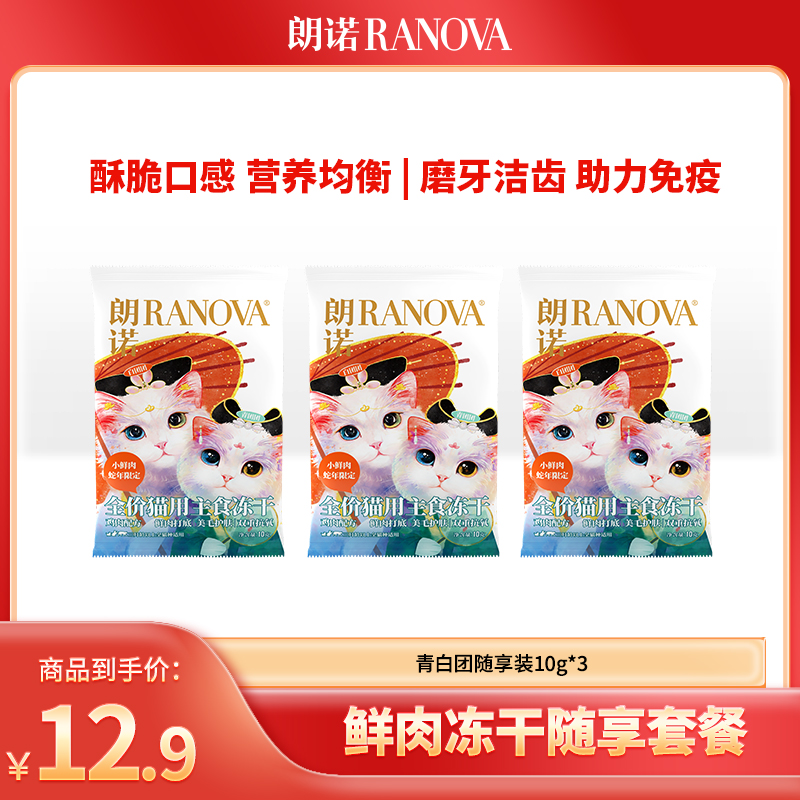 【618】朗诺新品蛇年限定全价主食冻干鲜肉青白团试吃尝鲜装