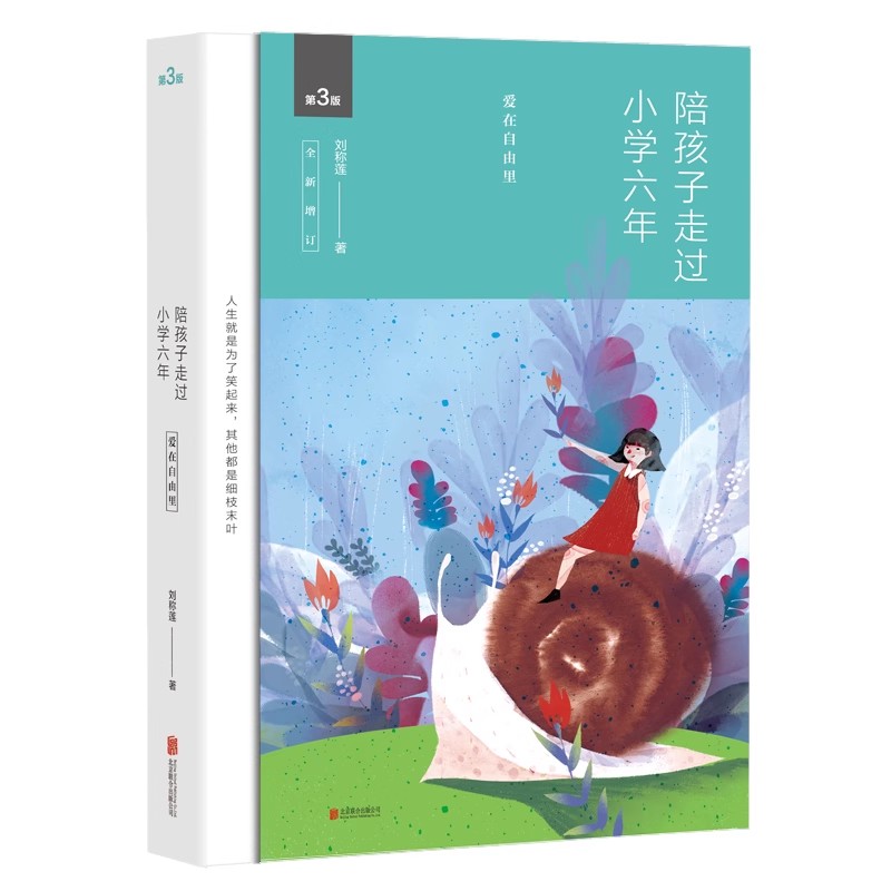 正版【微瑕无随书】陪孩子走过小学六年等书籍 刘称莲著