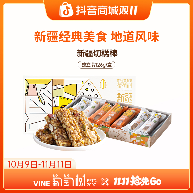 新疆葡萄树切糕条礼盒126g 做客新疆 必吃糕点