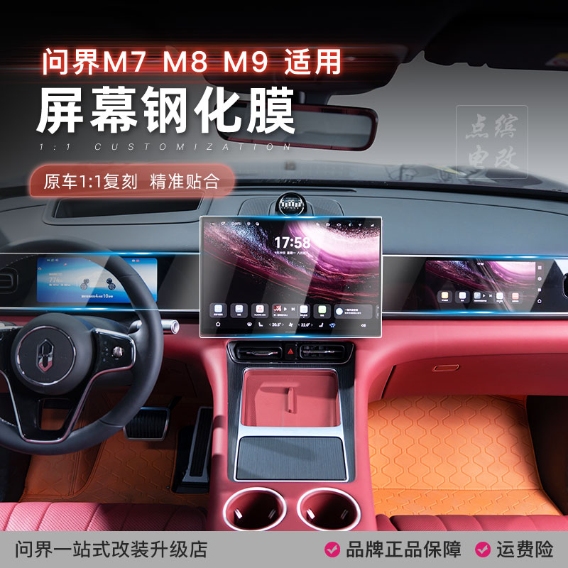 适用新问界M7M8M9中控导航屏幕钢化膜电视膜三联屏保护磨砂膜防爆