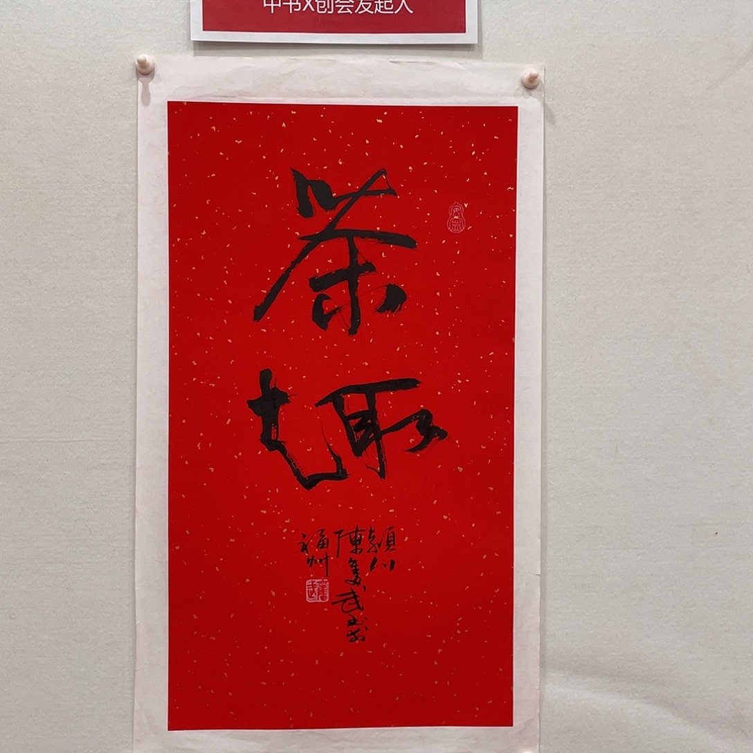 横款博航艺术书法作品集