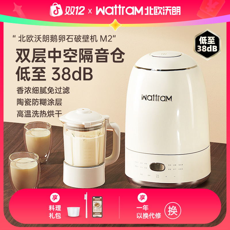 wattram鹅卵石破壁机家用全自动小型静低音多功能料理豆浆机新款
