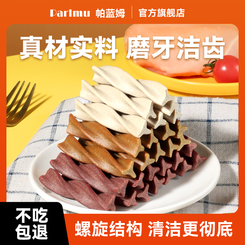 parlmu帕蓝姆狗狗磨牙洁齿冻干零食三色扭扭棒训犬奖励全阶段可用