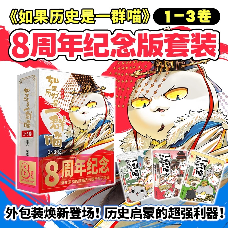如果历史是一群喵123套装3册【8周年纪念礼盒版】如果历史是一群喵
