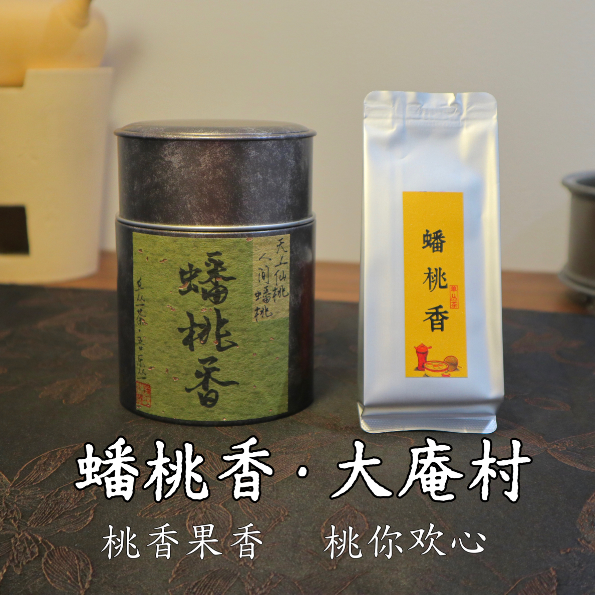 凤凰单丛茶蟠桃香大庵老枞春季高山乌龙茶凤凰单枞茶叶2025年春茶