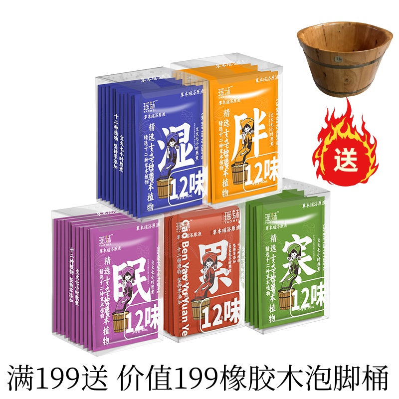 【瑶浴足汤液】瑶妹足浴液草本配方精选生姜艾草原液泡脚瑶浴原液