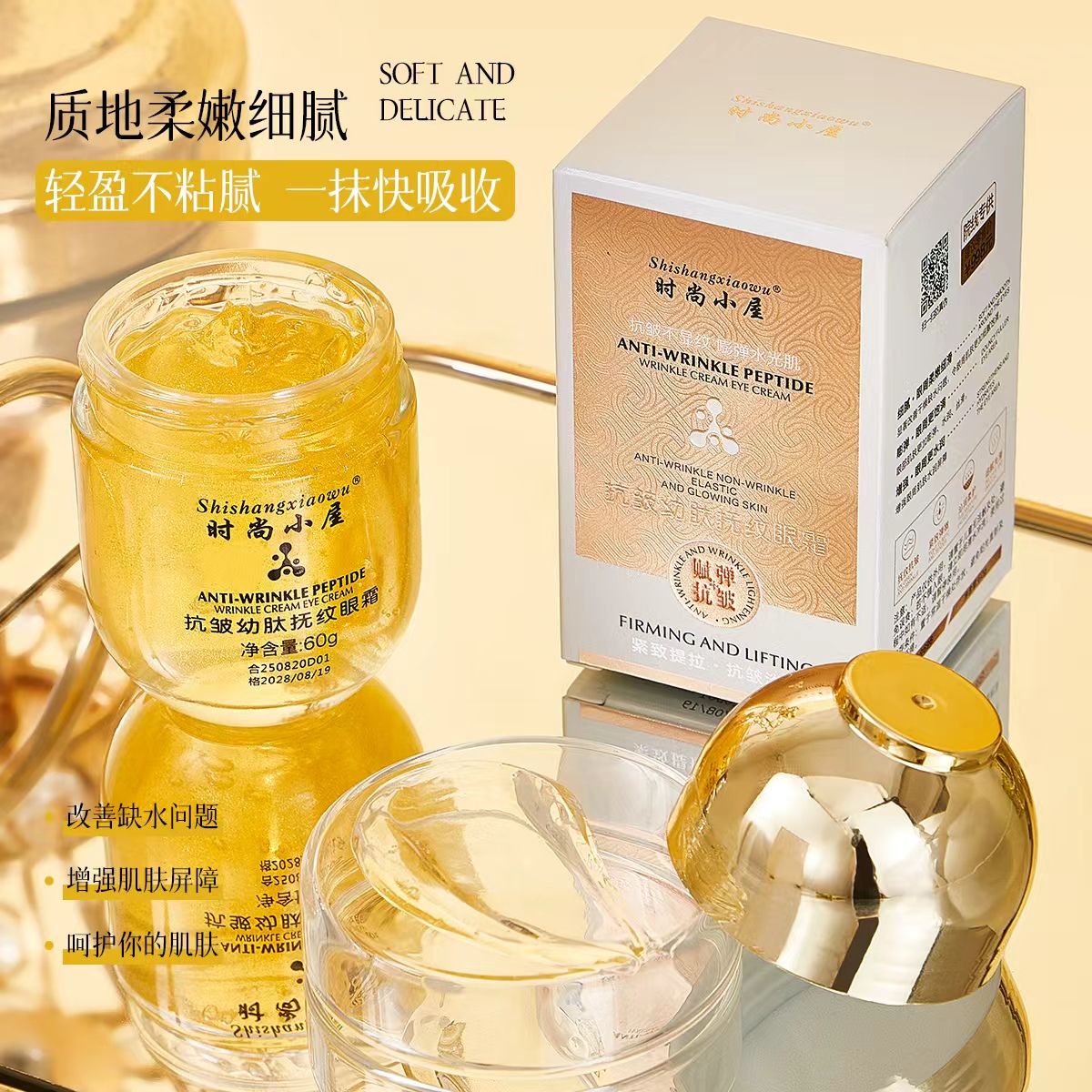 *时尚小屋抗皱幼肽抚纹眼霜