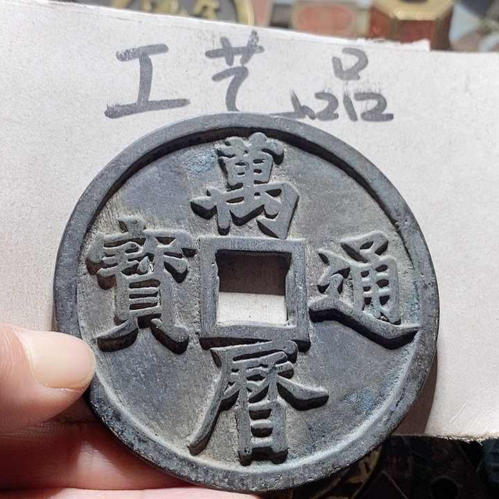 铜现代工艺品学习币铜钱