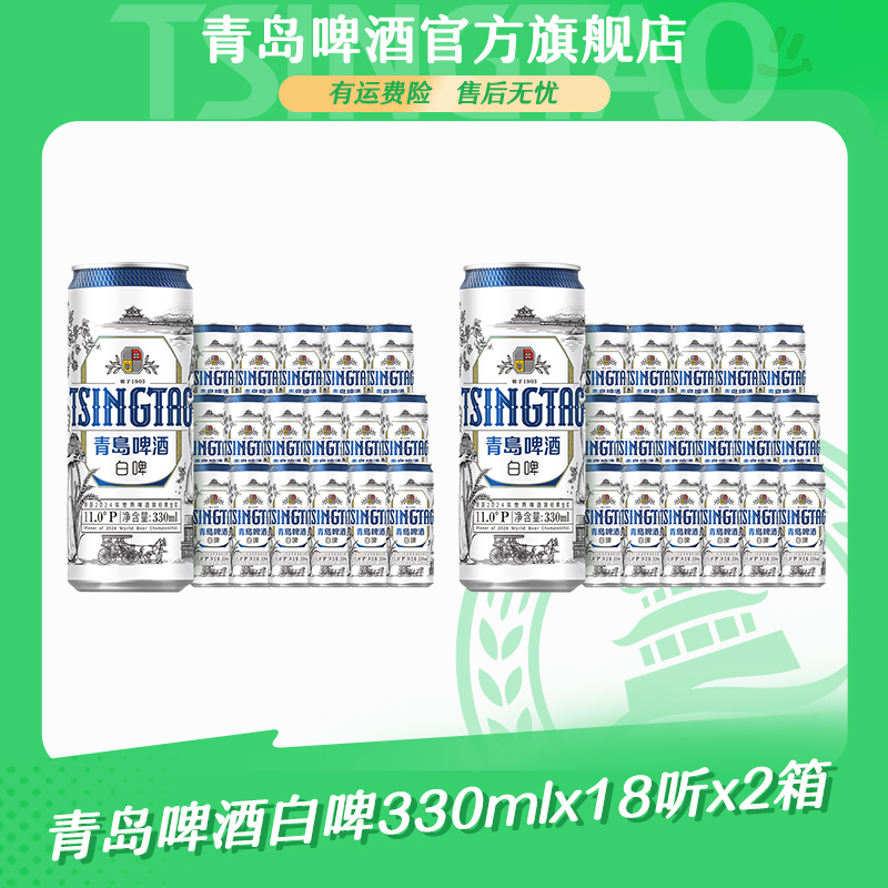 【官方正品】青岛啤酒白啤330ml*18听*2箱全麦酿造艾尔啤酒未经过滤