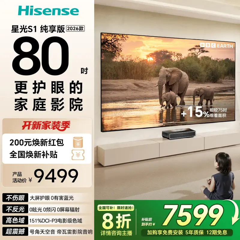 【全国补】海信激光电视 星光S1 纯享版新品 80英寸 80L7Q