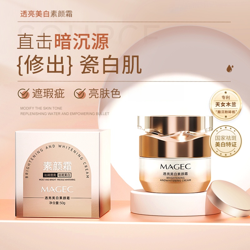 MAGEC透亮美白素颜霜