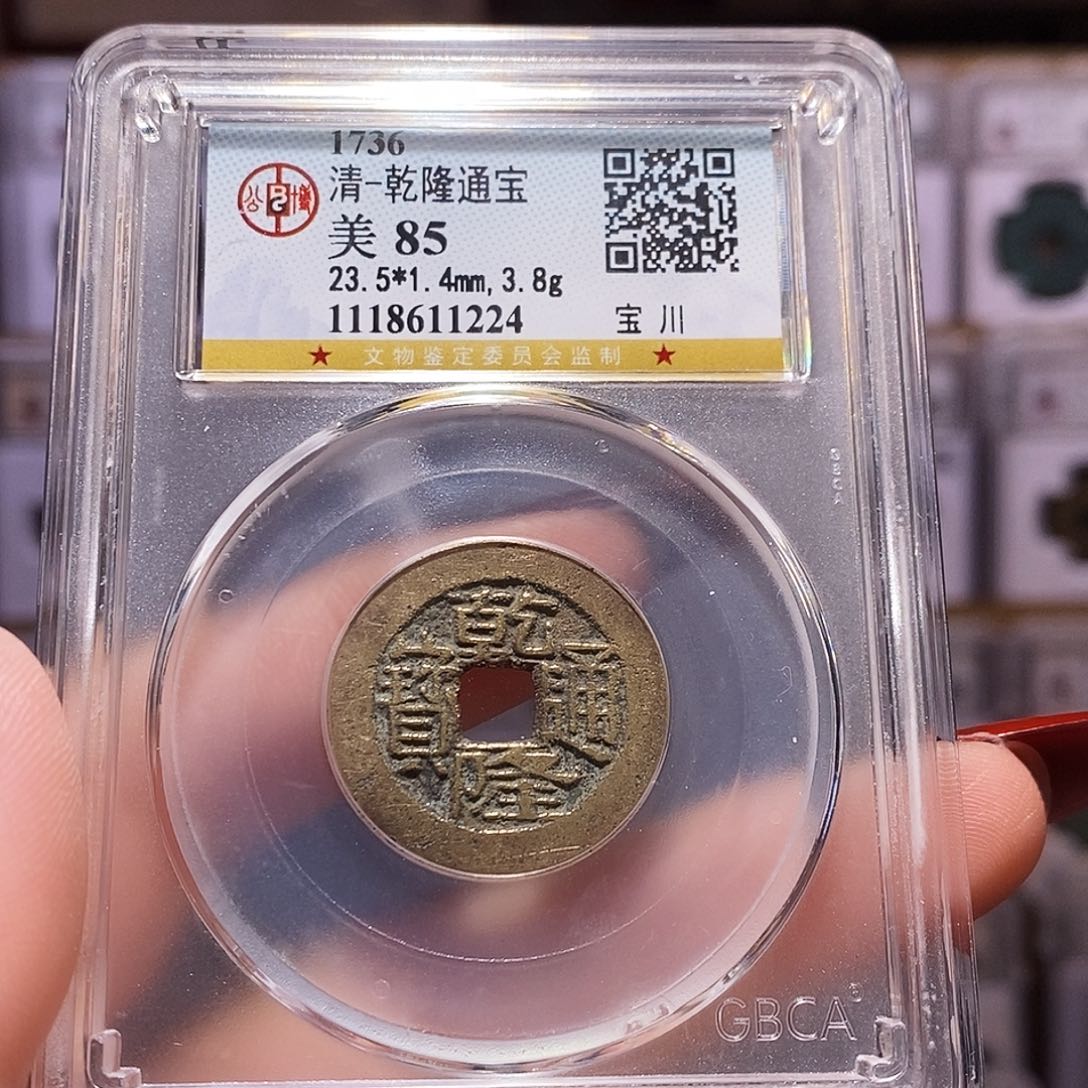 铜gui乾隆 川 黄亮 公博85 1224