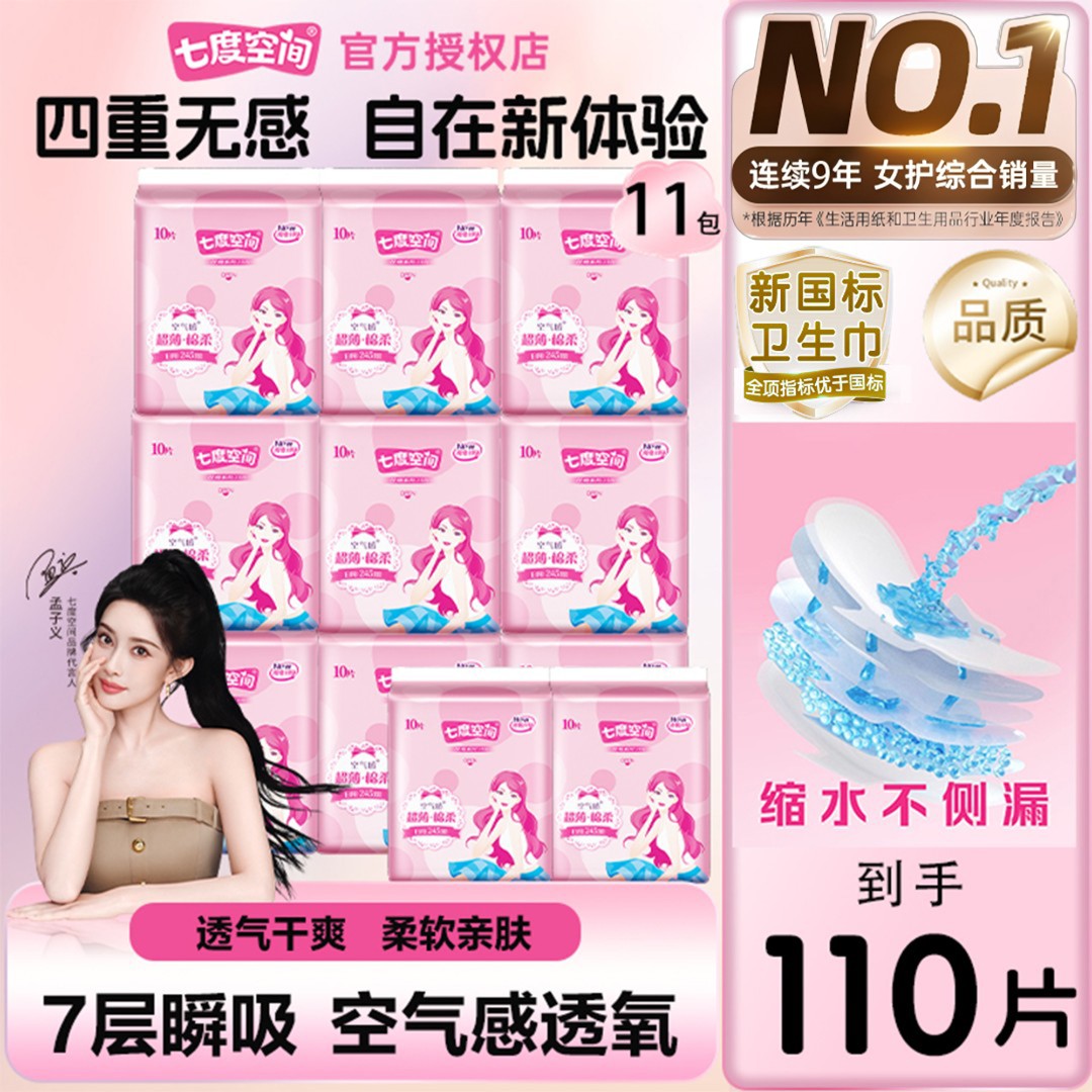 SPACE7/七度空间优雅系列超薄姨妈巾卫生巾日用245mm11包110片装
