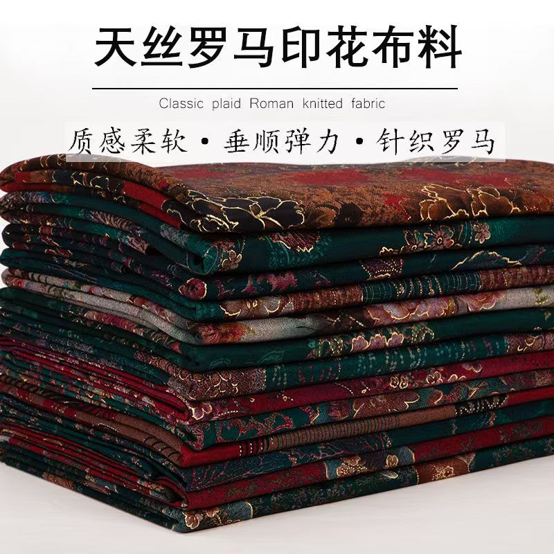 高端天丝罗马布料