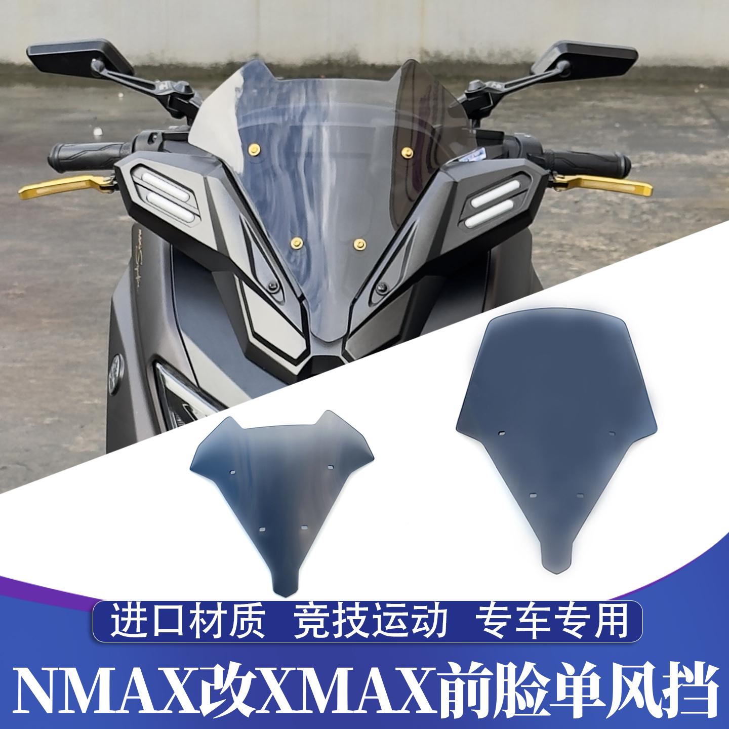 适用于25款雅马哈NMAX155改XMAX前脸单风挡 NMAX风挡片 运动竞技