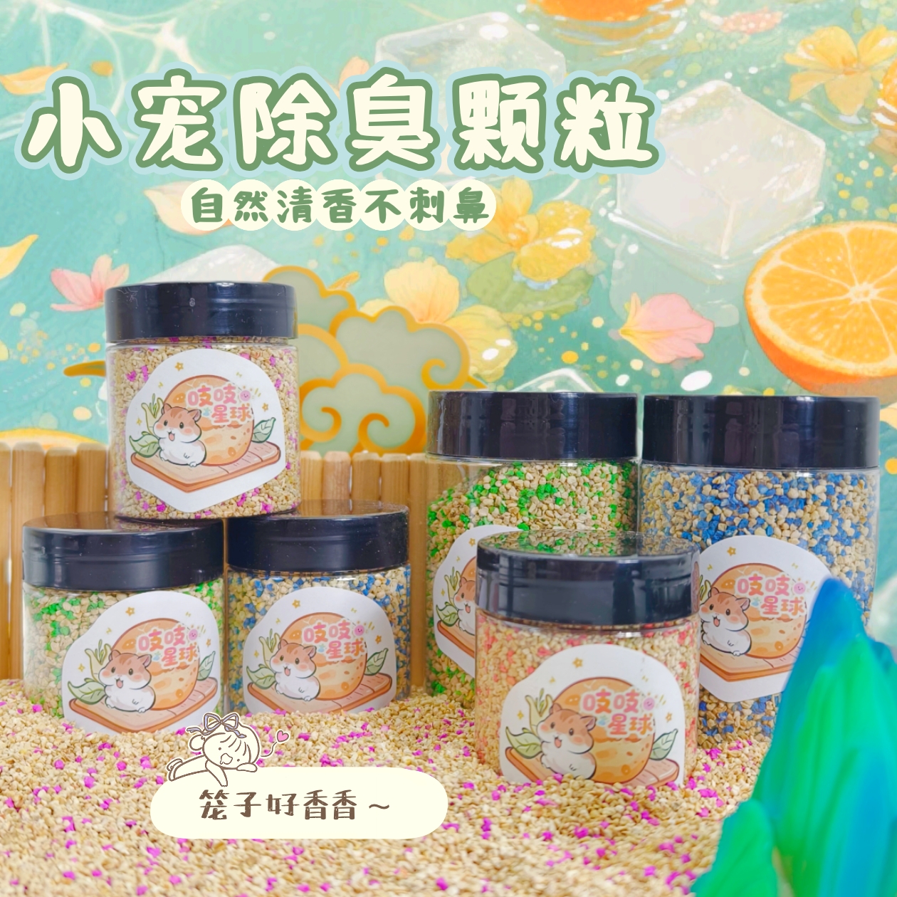 仓鼠垫料除臭颗粒金丝熊用品消暑小宠除臭粒兔子花枝鼠除臭颗粒