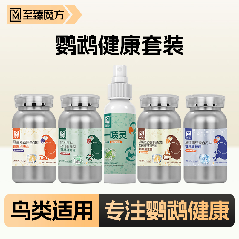 至臻魔方鹦鹉健康电解质维生素益生菌一喷灵体内驱虫鸟用鹦鹉通用