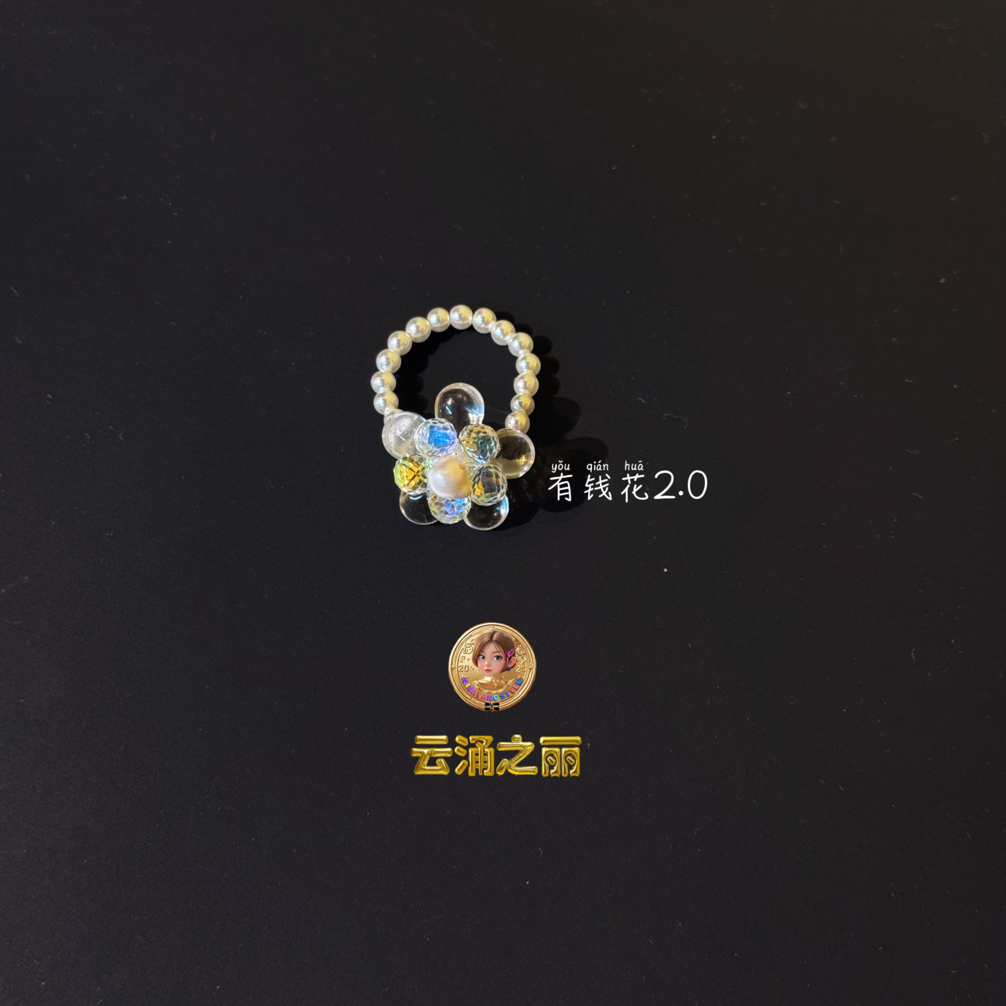 雲涌之丽 铜合金戒指 【有钱花2.0】ZLR0115