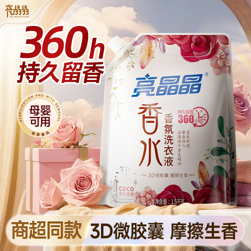 亮晶晶CoCo香水香氛洗衣液三袋9斤除菌除螨柔顺衣物持久留香家用