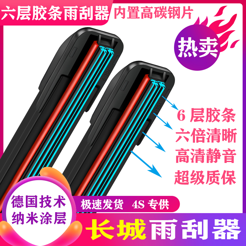 适用长城炮六层胶条雨刮器酷熊风骏5/6/7C20C30C50炫丽M1M2M4雨刷