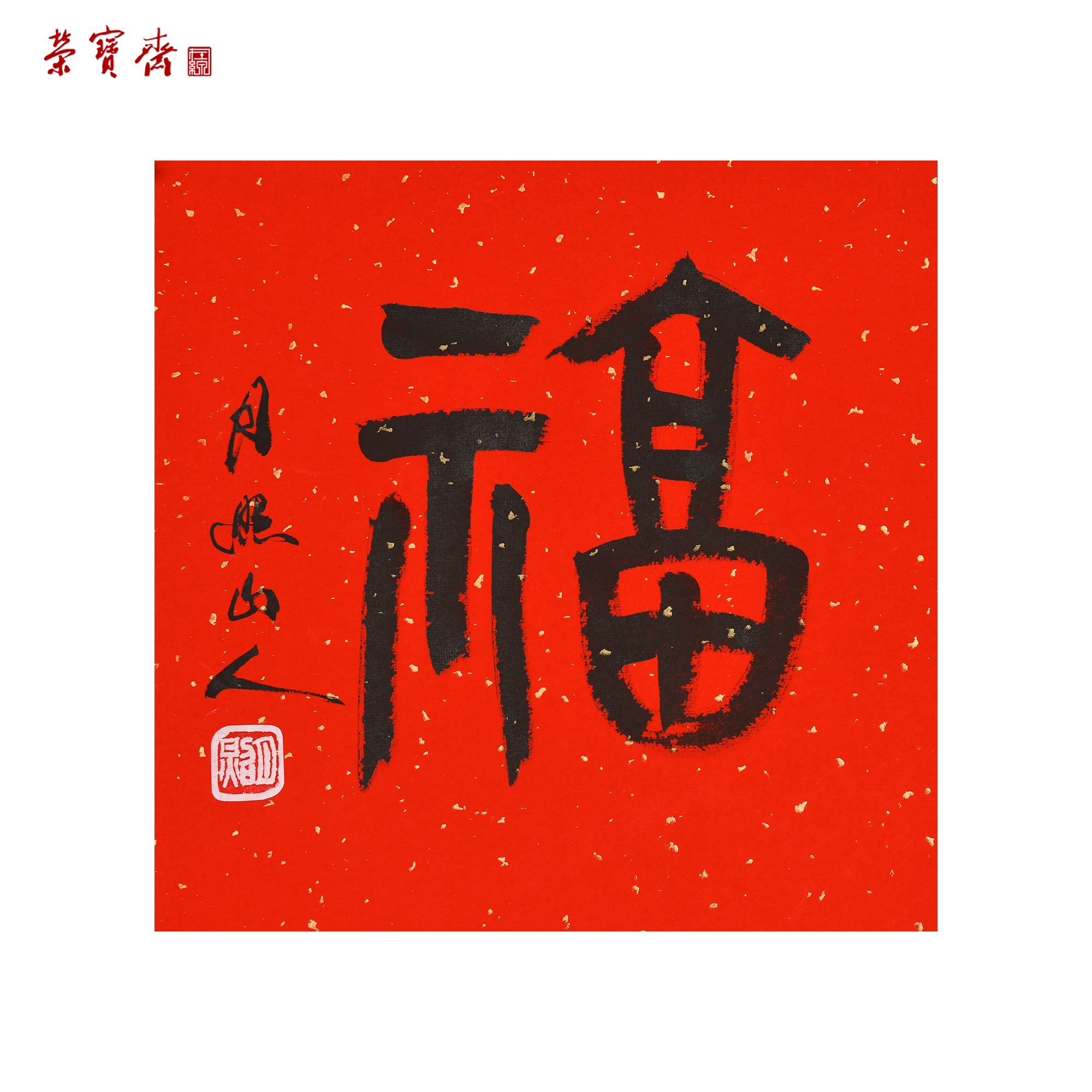 -6（w1733）《福》书画3 纸本 33*33cm