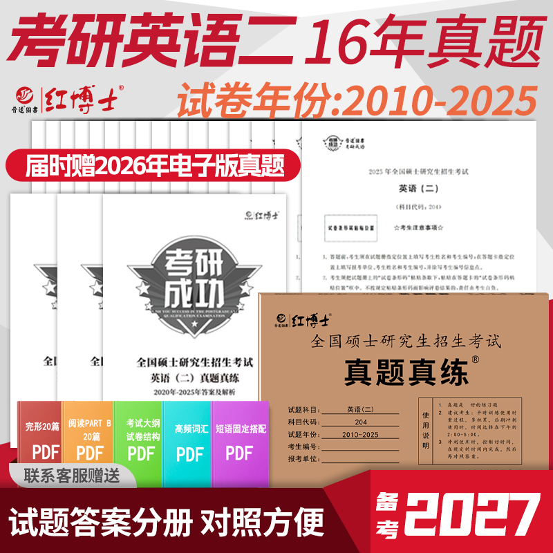红博士27考研】考研英语二204真题真练2010-2025试卷版答案解析