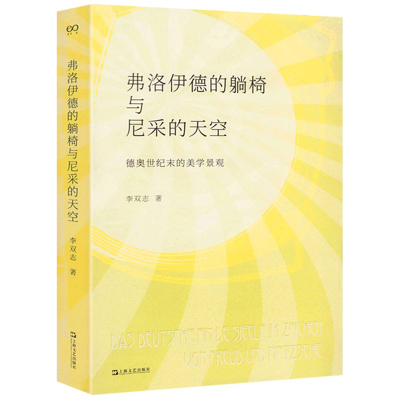 弗洛伊德的躺椅与尼采的天空：德奥世纪末的美学景观正版书籍