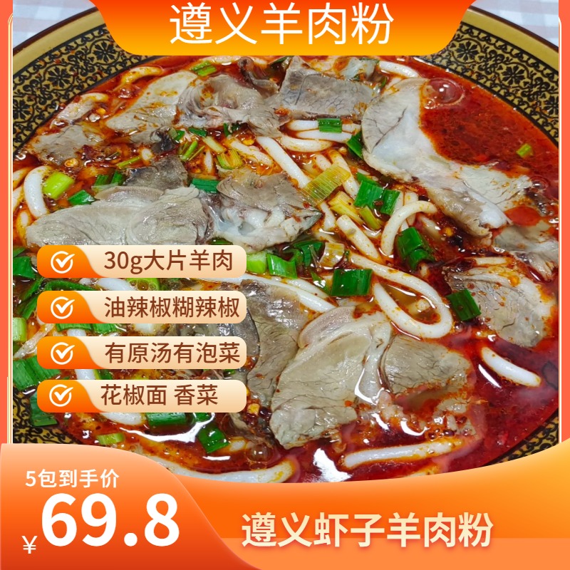 正宗遵义羊肉粉贵州羊肉粉优质米粉米皮方便速食汤粉夜宵速食