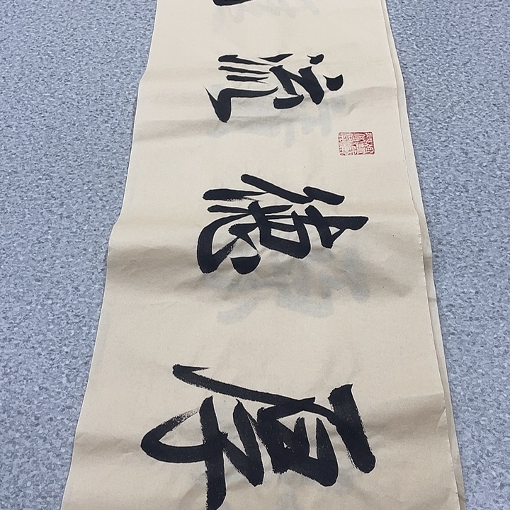 国画4平尺国画作品