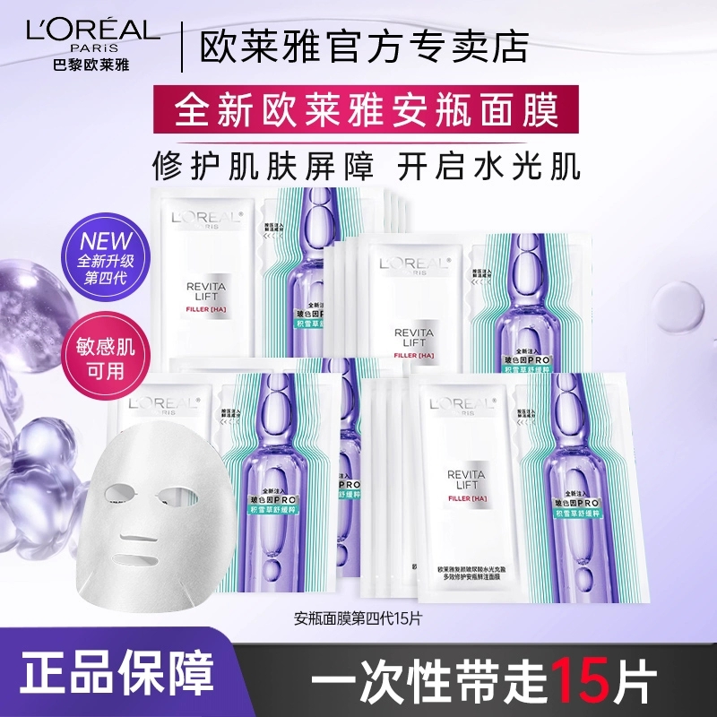 欧莱雅玻色因安瓶面膜四代15片玻尿酸精华补水保湿提亮肤色-无盒