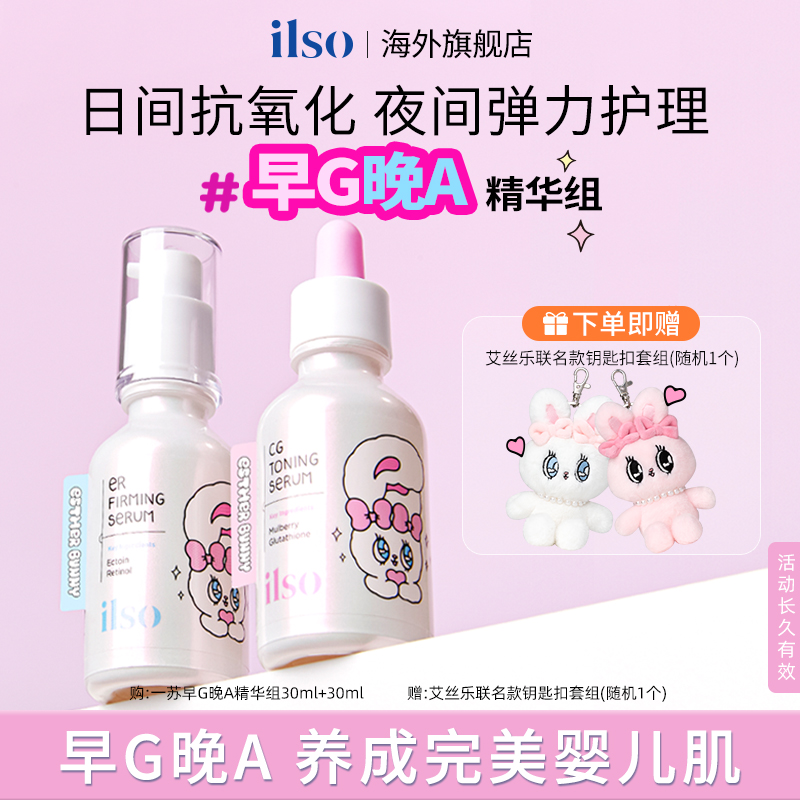  ilso一苏精华艾丝乐钥匙扣60ml套装视黄醇紧致谷胱甘肽白玉精华
