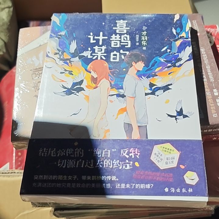 喜鹊的计谋平装库存书