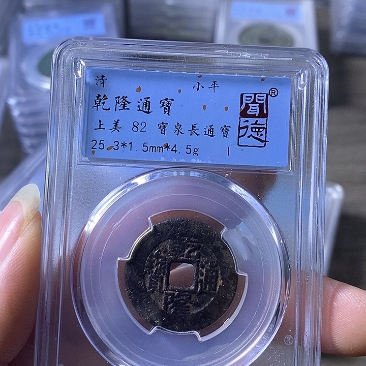 铜A闻博文化乾隆通宝