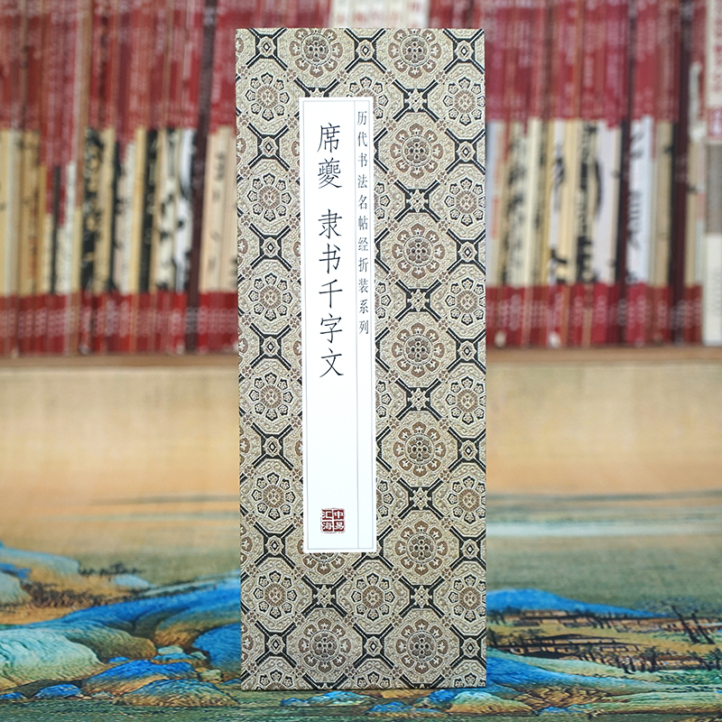 【折页】席夔：隶书千字文 长卷全篇原大原帖历代书法名帖经折装字帖
